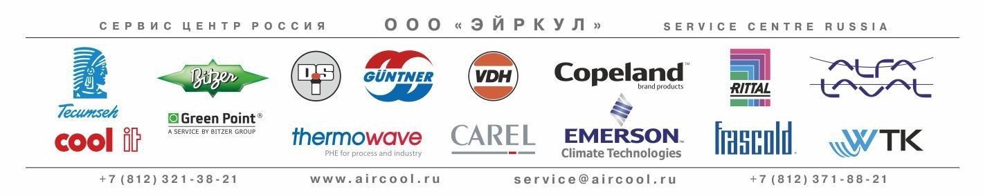 Эйркул - сервисный центр ведущих европейских производителей холодильного оборудования
