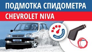 Крутилка спидометра Chevrolet Niva 2002 2017