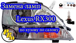 Про все лампочки LEXUS RX300 какие и как менять