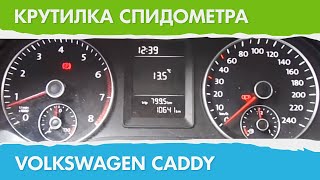 Крутилка, подмотка, моталка спидометра Volkswagen Caddy