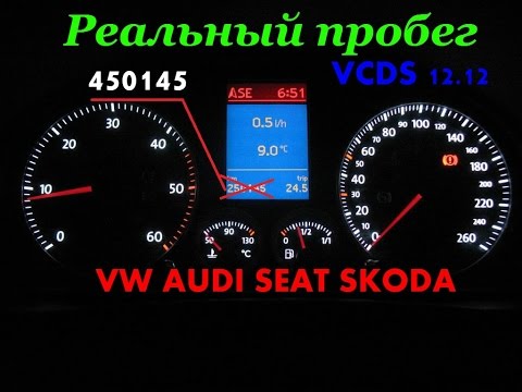 Как узнать пробег VW AUDI SEAT SKODA с помощью VAG COM(VCDS) 12.12.Wie wissen, Laufleistung.