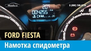 Крутилка, моталка спидометра на Форд Фиеста 2008-2017