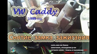 Снятие замка зажигания - VW Caddy 1.6i 1999г.