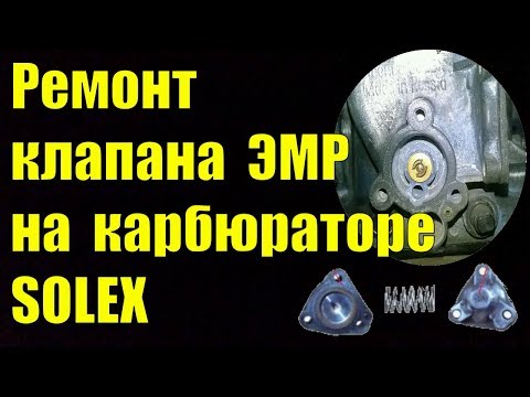Ремонт клапана ЭМР на карбюраторе SOLEX