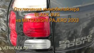 Отключение иммобилайзера BLACK BUG на Mitsubishi Pajero sport 2003.