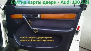 Снятие карты передней правой двери и центрального замка на Audi 100 2.8i