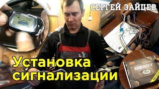 Установка Сигнализации на Авто Своими Руками от Сергея Зайцева
