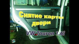 Снятие обшивки задней двери - VW Touran 1.6i (интересный случай)