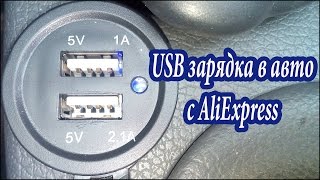 USB зарядка для авто - Рено/Дача Логан. Юсб розетка в авто / Installing USB charging in the car
