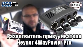 Heyner 4WayPower PRO – разветвитель гнезда прикуривателя с USB - обзор