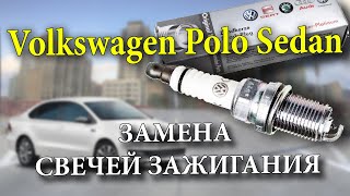 Volkswagen Polo Sedan ТО-2 замена свечей зажигания.