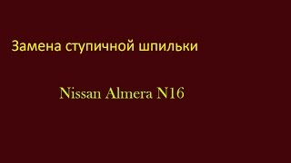 Замена шпилек Nissan Almera N16