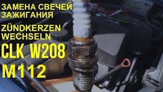 Замена свечей зажигания на Mercedes-Benz W208 CLK M112 zündkerzen wechseln