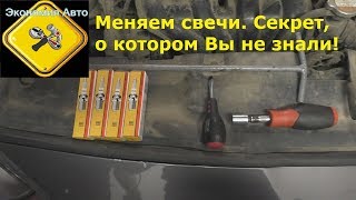 Замена свечей в Хендай Солярис/Киа Рио (Replacement of spark plugs in the car)