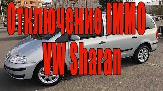 Отключение иммобилайзера VW SHARAN