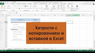 Хитрые приемы копирования и вставки, которые помогут вам работать в Excel эффективнее