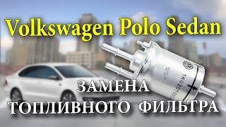 Volkswagen Polo Sedan ТО-2 замена топливного фильтра