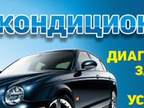 Автокондиционеры