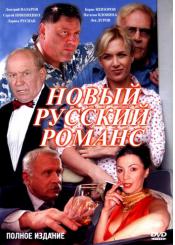 Новый русский романc (12 серий)