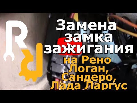 Снятие замка зажигания рено дастер фотография