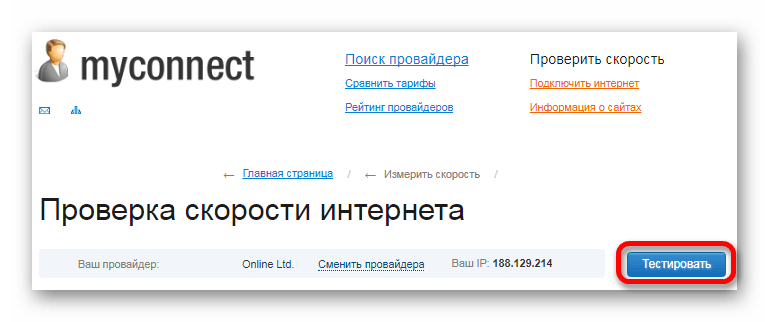 Запускаем тест интернет скорости Myconnect.ru