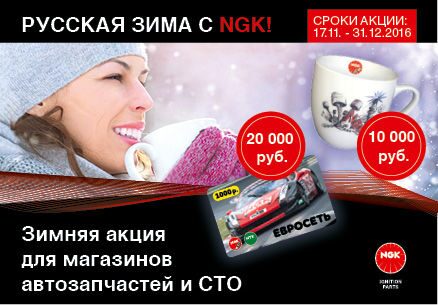NGK_Баннер по акции_437x304