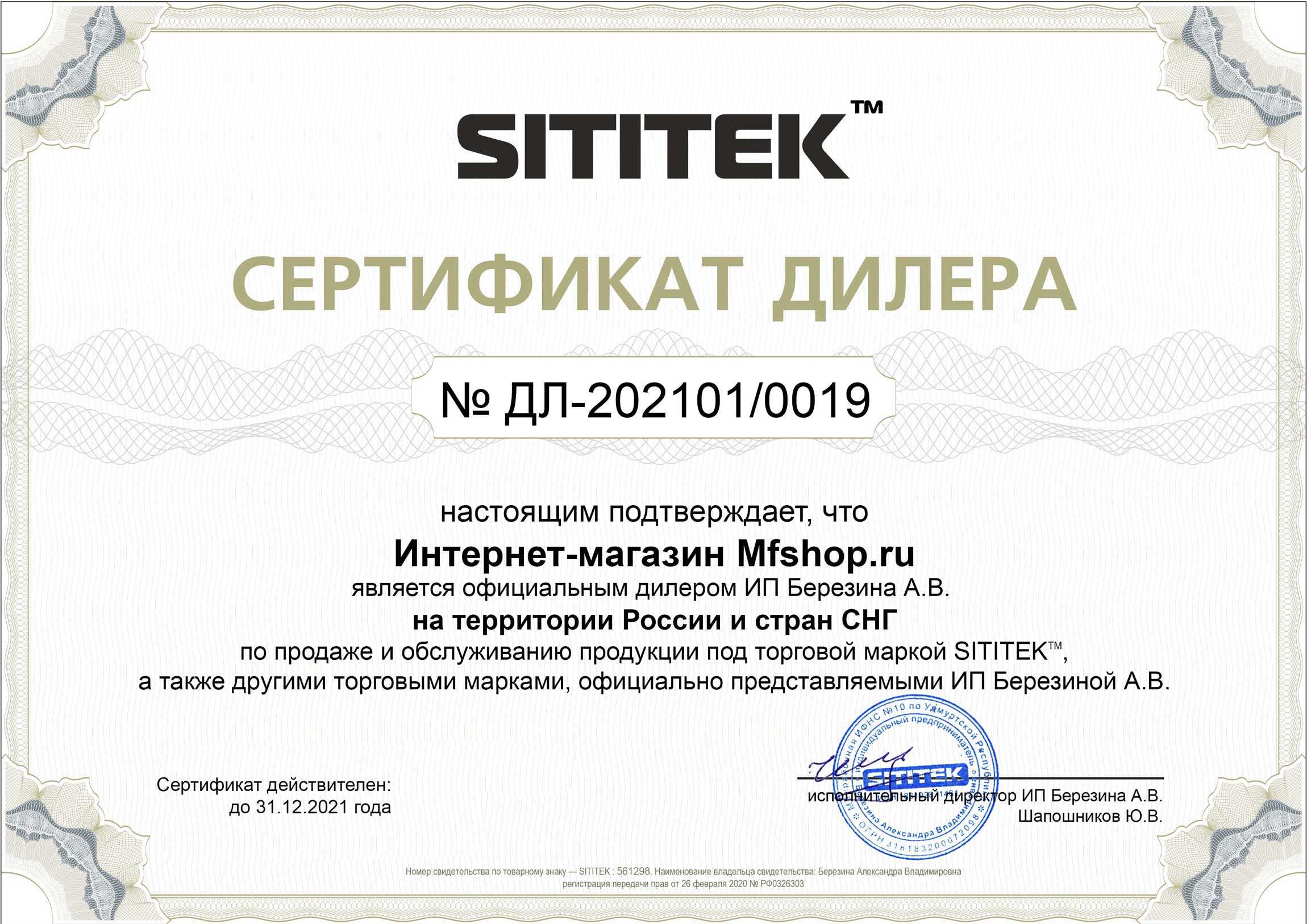 Сертификат дилера на право реализации продукции компании "Сититек"