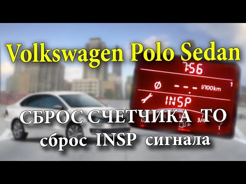 Volkswagen Polo Sedan Сброс счетчика очередного ТО