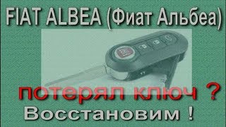 Fiat Albea потерял ключи восстановить