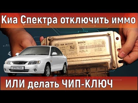 Киа Спектра иммобилайзер и чип ключ