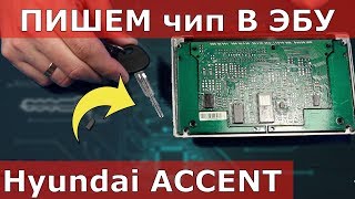 чип ключ Hyundai Accent: потерян, пишем в ЭБУ