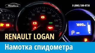 Крутилка, моталка спидометра на Рено Логан 2014-2017