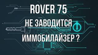 Rover 75 не заводится иммобилайзер