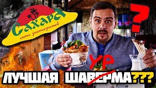 Ресторан Сахара Лучшая шаурма в Москве