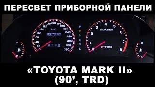 Пересвет приборной панели Toyota MARK II (90, TRD)