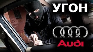 Секреты угона Audi