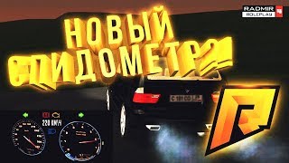 НОВЫЙ СПИДОМЕТР??! 🔴 RADMIR RP 🔴 JERONE