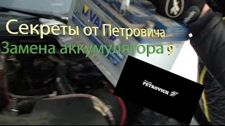 Cекреты от Петровича №9 Замена аккумулятора!