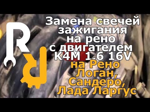 Замена свечей зажигания на двигателе K4M 1,6 16V