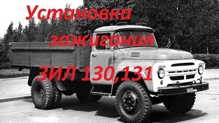 Установка зажигания ЗИЛ 130