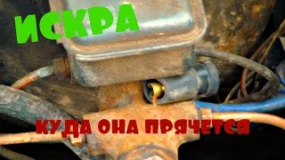 ВАЗ, НЕТ ИСКРЫ, БЫСТРАЯ ПРОВЕРКА СИСТЕМЫ ЗАЖИГАНИЯ / VAZ, no spark, FAST IGNITION SYSTEM CHECK