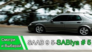 SAAB 9 5 Sablya: Ремонт подвески #5