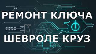 Как прописать новый ключ в иммобилайзер шевроле круз