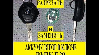 Как ПОМЕНЯТЬ аккумулятор в ключе BMW 5 E39