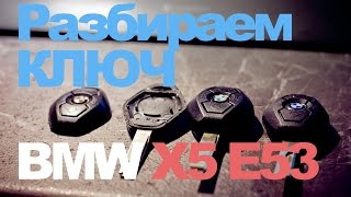 BMW X5 E53 Открываем ключ