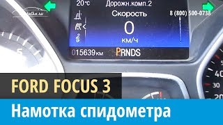Крутилка, моталка спидометра на Форд Фокус 3 2011-2017