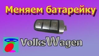 Как поменять батарейку в ключе фольксваген Пассат В6, В7, В8.