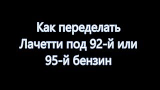 Как перевести Лачетти на 92 й или 95 й бензин