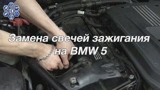 Замена свечей зажигания на BMW 5