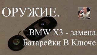 Замена батарейки в брелке (ключе) БМВ Х3 F25